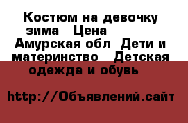 Костюм на девочку(зима › Цена ­ 2 000 - Амурская обл. Дети и материнство » Детская одежда и обувь   